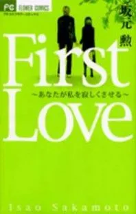 FIRST LOVE (SAKAMOTO ISAO) THUMBNAIL